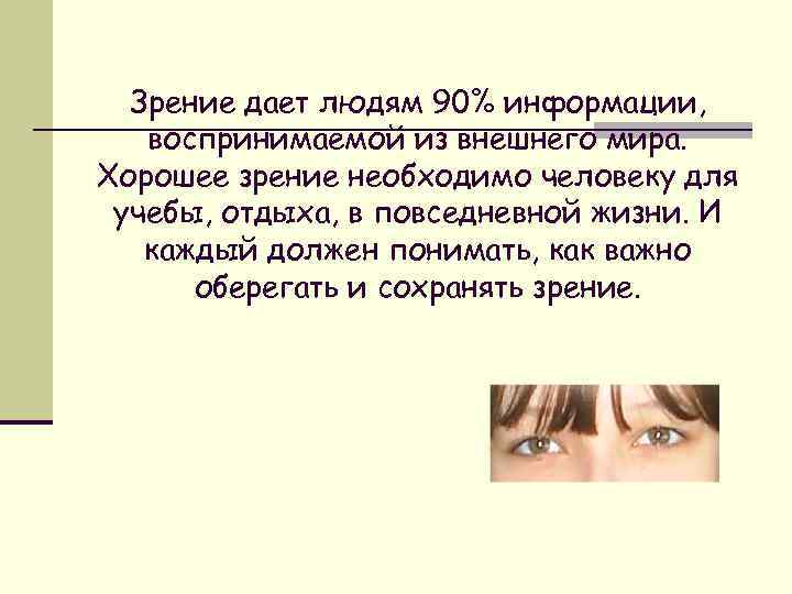 Самое лучшее зрение. Хорошее зрение необходимо. Хорошее зрениетнеобходимо.... Рекомендации для сохранения хорошего зрения. Хорошо зрение необходимо.