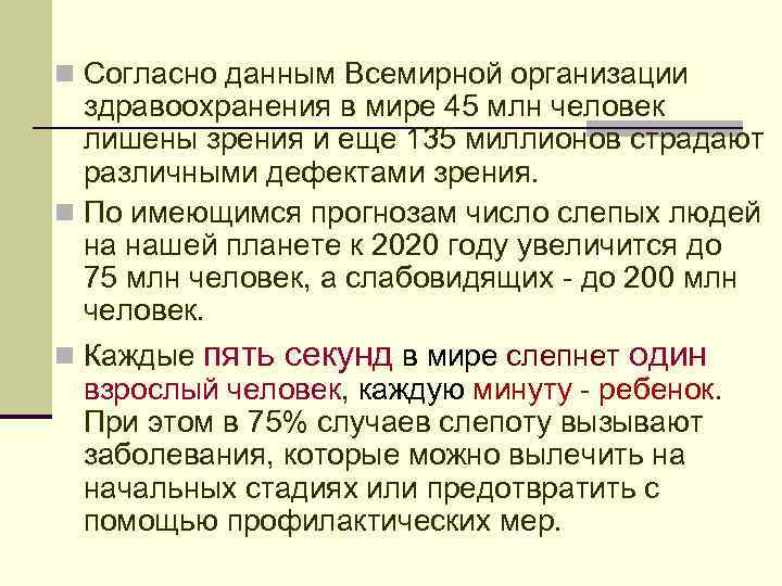 n Согласно данным Всемирной организации здравоохранения в мире 45 млн человек лишены зрения и