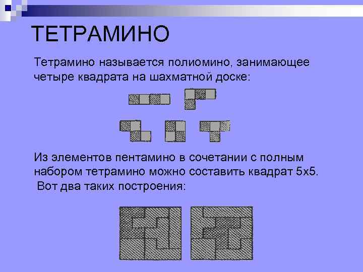 ТЕТРАМИНО Тетрамино называется полиомино, занимающее четыре квадрата на шахматной доске: Из элементов пентамино в