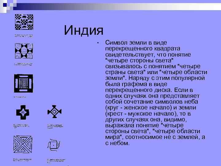 Индия • Символ земли в виде перекрещенного квадрата свидетельствует, что понятие 