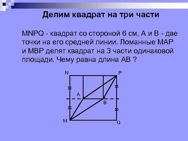 Делим квадрат на три части MNPQ - квадрат со стороной 6 см, А и