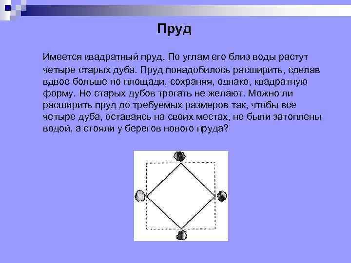 Пруд Имеется квадратный пруд. По углам его близ воды растут четыре старых дуба. Пруд