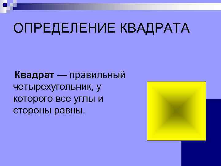 Свойства и признаки квадрата. Определение квадрата. Измерение в квадрате. Четыре определения квадрата. Явное определение квадрата.