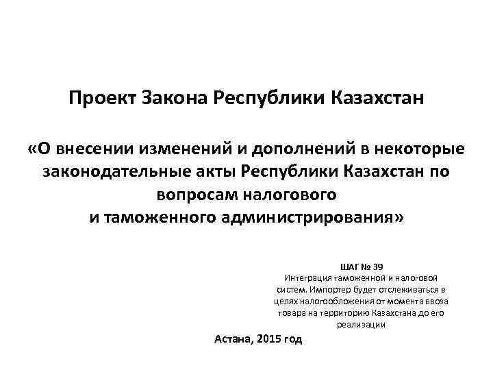 Проект Закона Республики Казахстан «О внесении изменений и дополнений в некоторые законодательные акты Республики