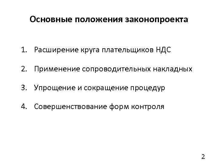 Основные положения законопроекта 1. Расширение круга плательщиков НДС 2. Применение сопроводительных накладных 3. Упрощение