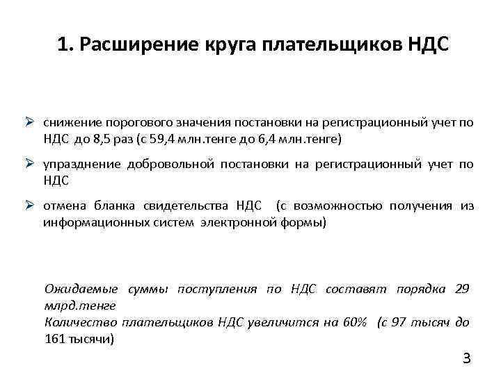 1. Расширение круга плательщиков НДС Ø снижение порогового значения постановки на регистрационный учет по