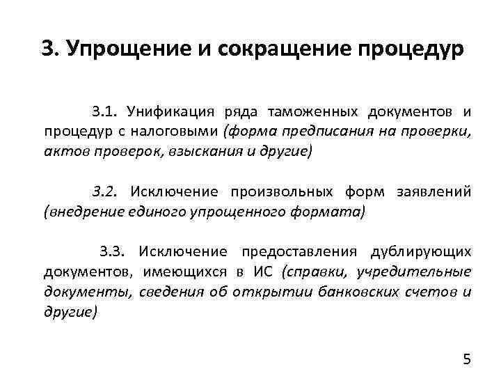 3. Упрощение и сокращение процедур 3. 1. Унификация ряда таможенных документов и процедур с