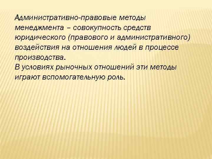 Административно-правовые методы менеджмента – совокупность средств юридического (правового и административного) воздействия на отношения людей