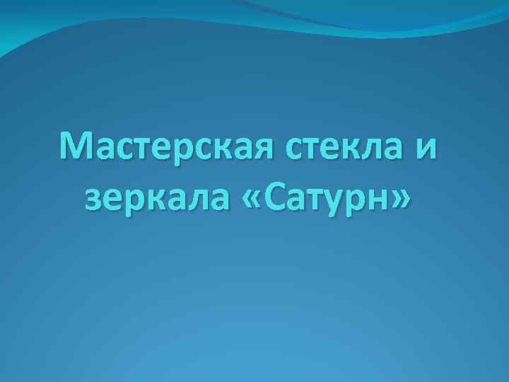 Мастерская стекла и зеркала «Сатурн» 