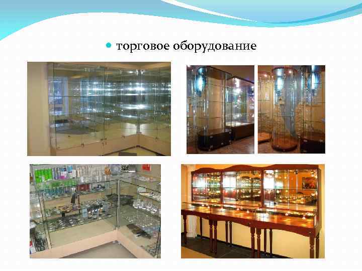  торговое оборудование 