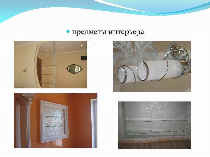  предметы интерьера 