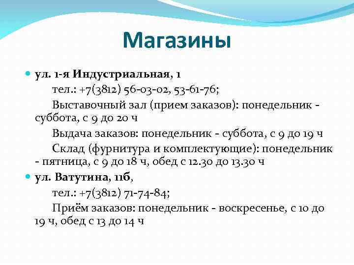 Магазины ул. 1 -я Индустриальная, 1 тел. : +7(3812) 56 -03 -02, 53 -61