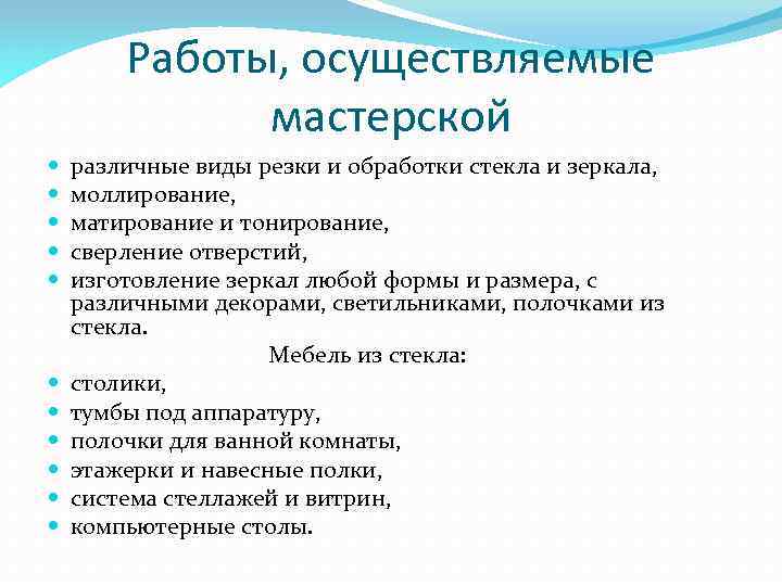 Работы, осуществляемые мастерской различные виды резки и обработки стекла и зеркала, моллирование, матирование и