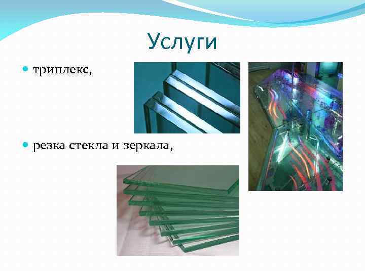 Услуги триплекс, резка стекла и зеркала, 