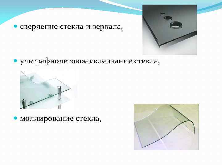  сверление стекла и зеркала, ультрафиолетовое склеивание стекла, моллирование стекла, 
