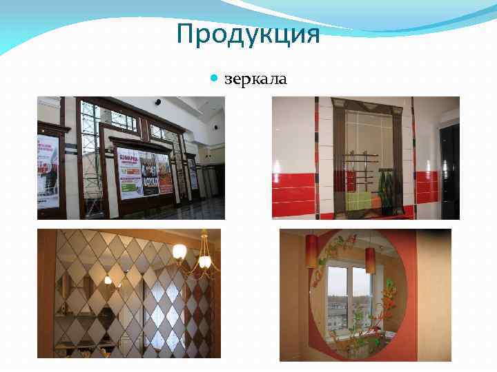 Продукция зеркала 