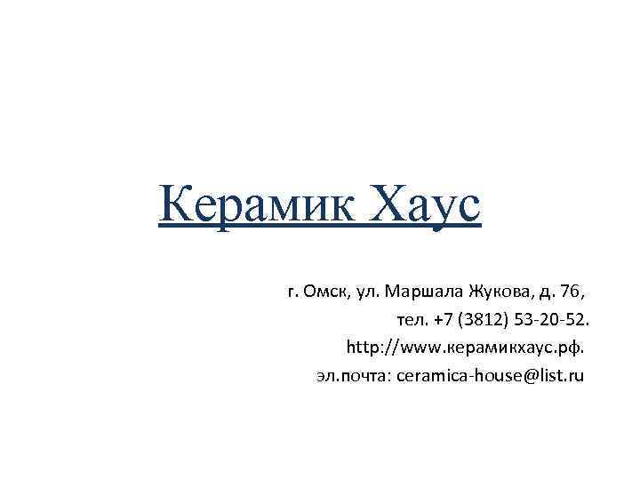 Керамик Хаус г. Омск, ул. Маршала Жукова, д. 76, тел. +7 (3812) 53 -20