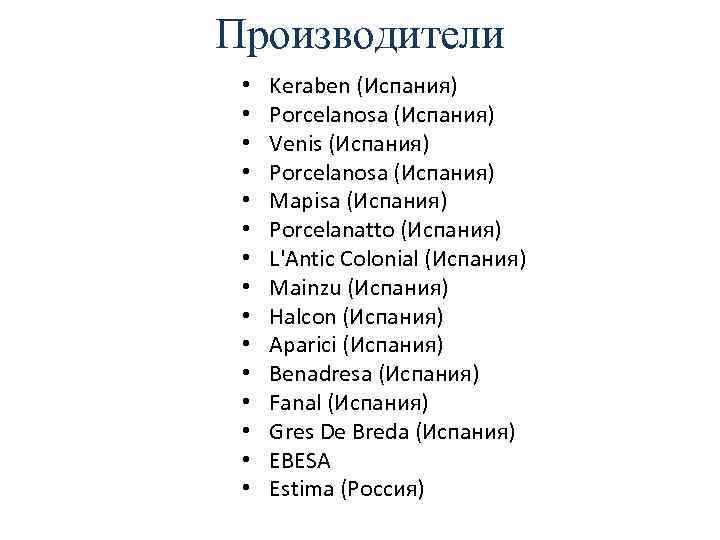 Производители • • • • Keraben (Испания) Porcelanosa (Испания) Venis (Испания) Porcelanosa (Испания) Mapisa