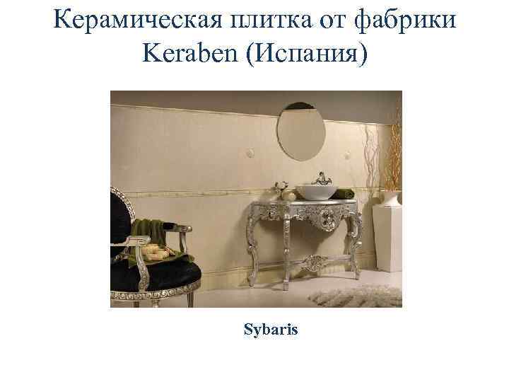 Керамическая плитка от фабрики Keraben (Испания) Sybaris 