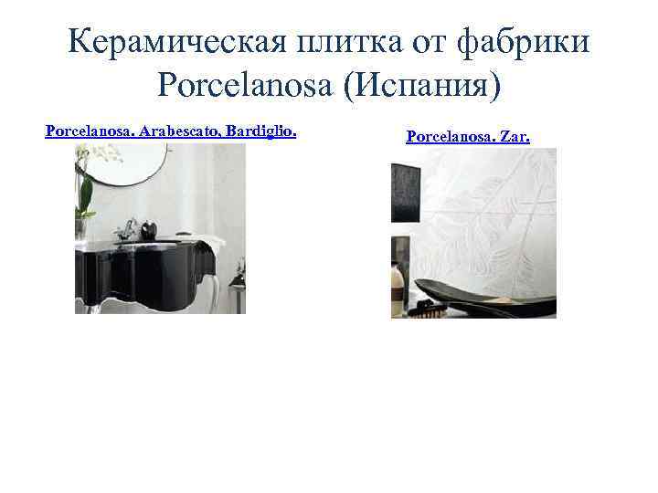 Керамическая плитка от фабрики Porcelanosa (Испания) Porcelanosa. Arabescato, Bardiglio. Porcelanosa. Zar. 