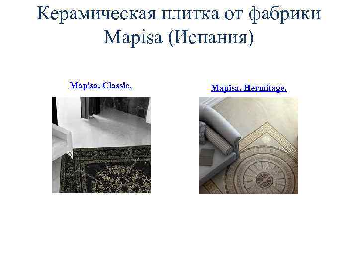 Керамическая плитка от фабрики Mapisa (Испания) Mapisa. Classic. Mapisa. Hermitage. 