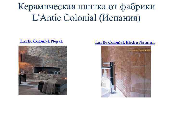 Керамическая плитка от фабрики L'Antic Colonial (Испания) Lantic Colonial. Nepal. Lantic Colonial. Piedra Natural.