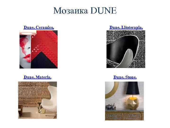 Мозаика DUNE Dune. Ceramics. Dune. Materia. Dune. Litoterapia. Dune. Stone. 