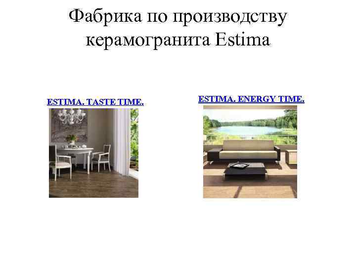 Фабрика по производству керамогранита Estima ESTIMA. TASTE TIME. ESTIMA. ENERGY TIME. 