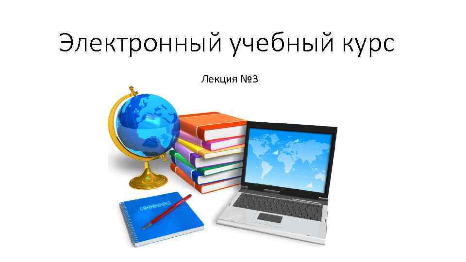 Электронный учебный курс Лекция № 3 