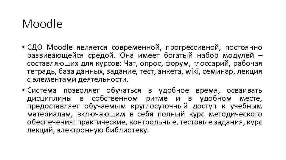 Moodle • СДО Moodle является современной, прогрессивной, постоянно развивающейся средой. Она имеет богатый набор