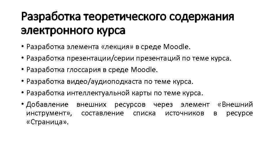 Разработка теоретического содержания электронного курса • Разработка элемента «лекция» в среде Moodle. • Разработка