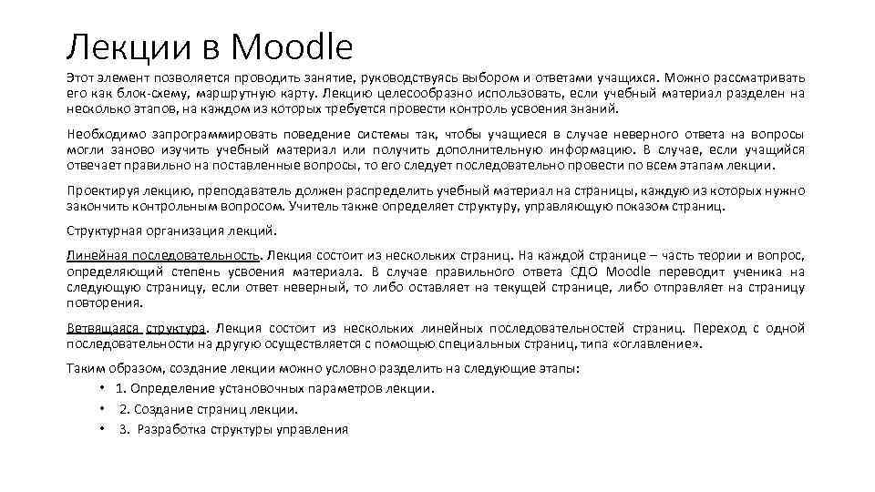 Лекции в Moodle Этот элемент позволяется проводить занятие, руководствуясь выбором и ответами учащихся. Можно