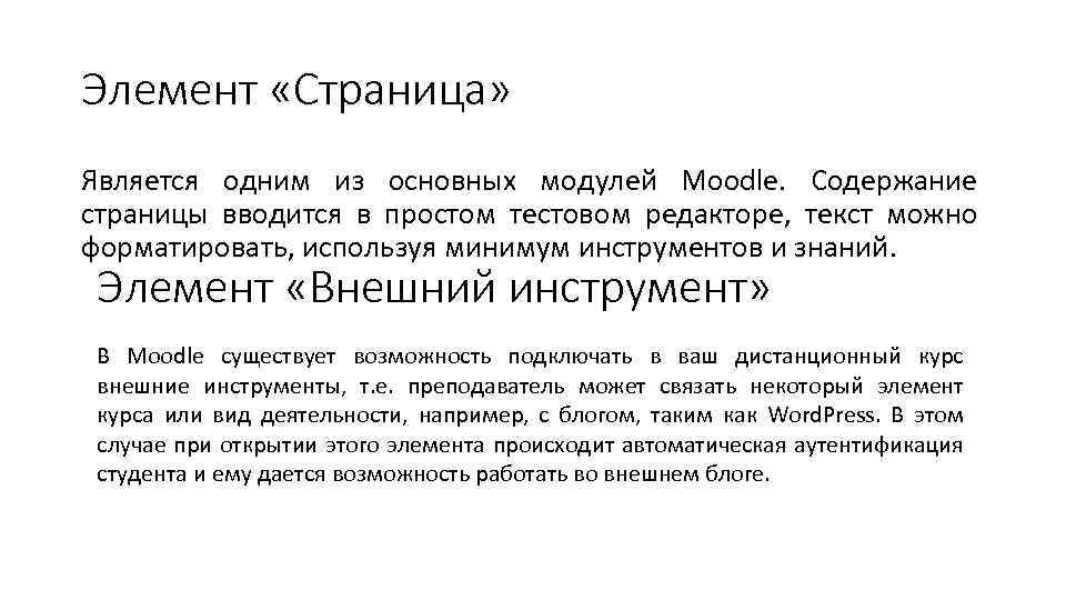 Элемент «Страница» Является одним из основных модулей Moodle. Содержание страницы вводится в простом тестовом