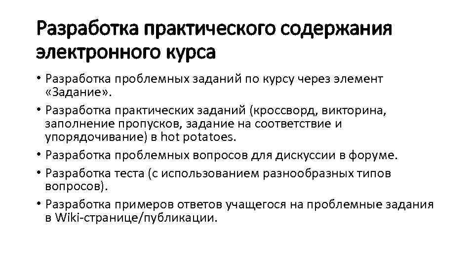 Разработка практического содержания электронного курса • Разработка проблемных заданий по курсу через элемент «Задание»