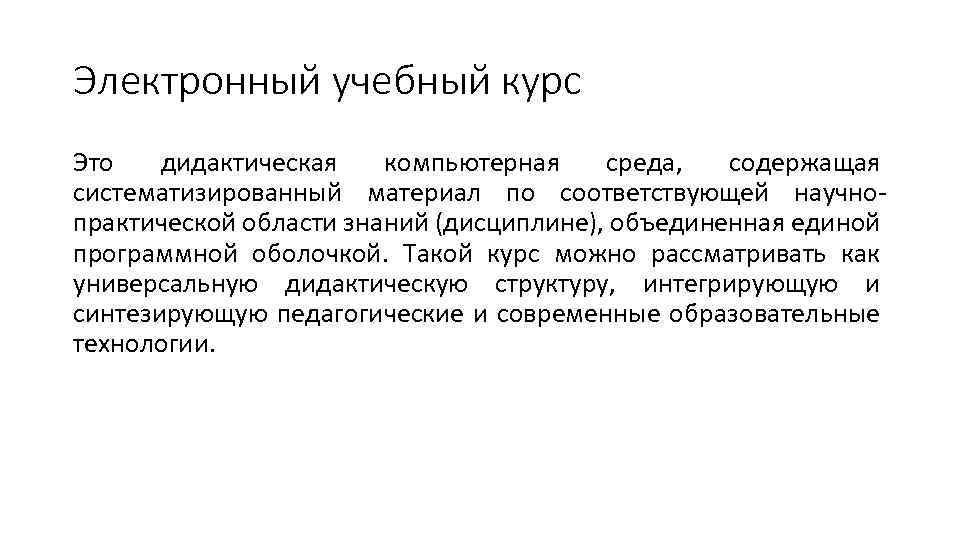 Электронный учебный курс Это дидактическая компьютерная среда, содержащая систематизированный материал по соответствующей научнопрактической области