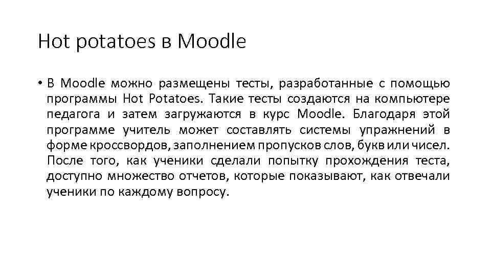 Hot potatoes в Moodle • В Moodle можно размещены тесты, разработанные с помощью программы
