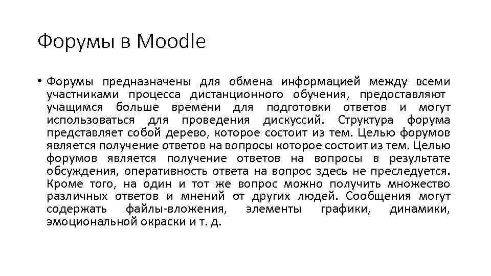 Форумы в Moodle • Форумы предназначены для обмена информацией между всеми участниками процесса дистанционного