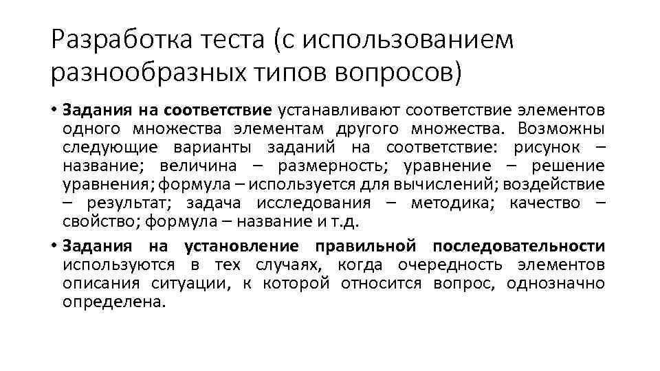 Разработка теста (с использованием разнообразных типов вопросов) • Задания на соответствие устанавливают соответствие элементов