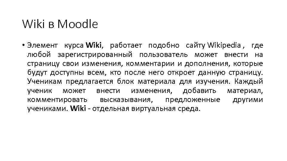 Wiki в Moodle • Элемент курса Wiki, работает подобно сайту Wikipedia , где любой