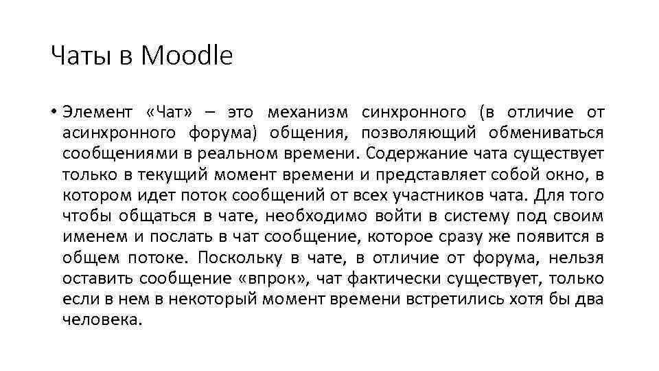 Чаты в Moodle • Элемент «Чат» – это механизм синхронного (в отличие от асинхронного