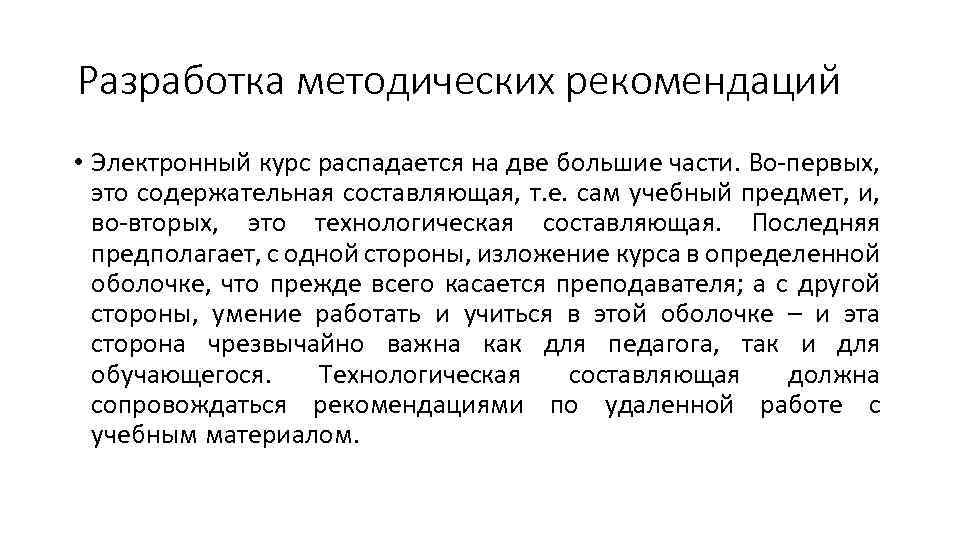 Учебный курс это. Разработка методических рекомендаций. Электронный образовательный курс. Электронный учебный курс примеры.