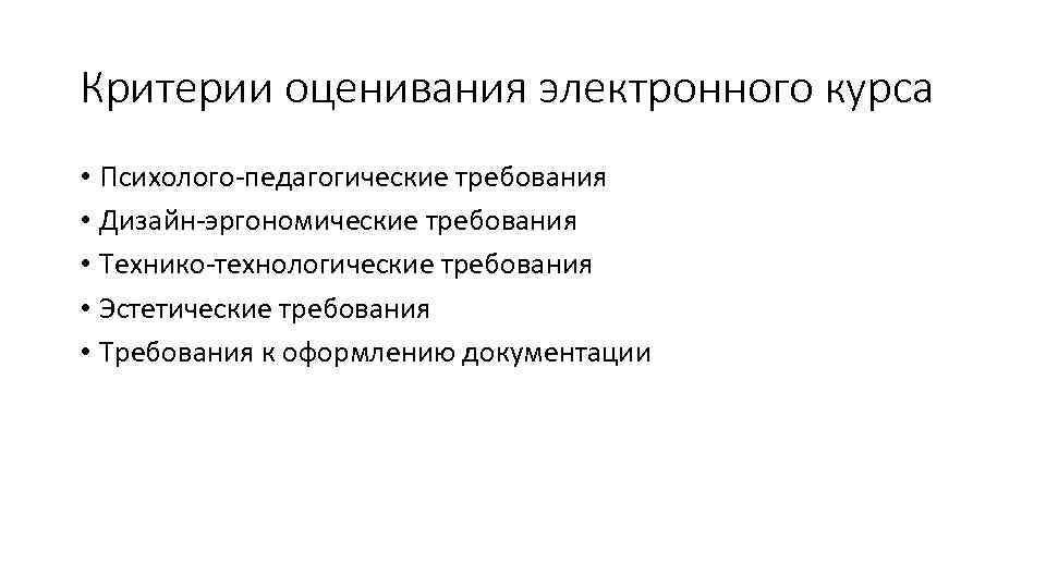 Критерии оценивания электронного курса • Психолого-педагогические требования • Дизайн-эргономические требования • Технико-технологические требования •