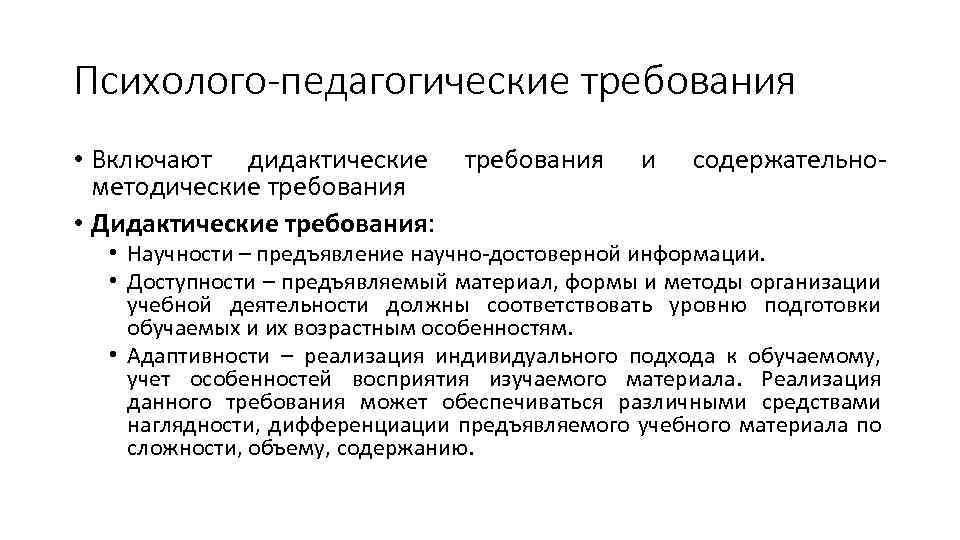 Психолого-педагогические требования • Включают дидактические методические требования • Дидактические требования: требования и содержательно- •