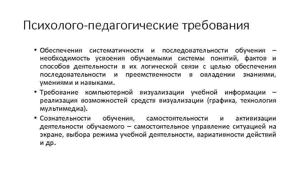 Психолого-педагогические требования • Обеспечения систематичности и последовательности обучения – необходимость усвоения обучаемыми системы понятий,