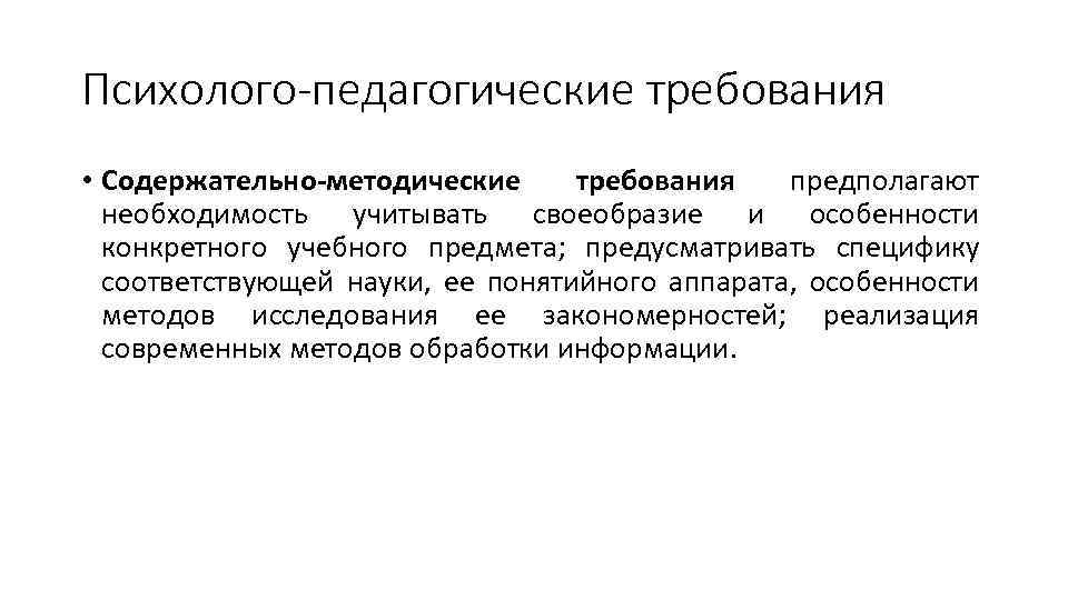 Педагогическое требование ответ 1. Виды педагогического требования. Единые педагогические требования. Метод требования в педагогике. Своеобразие конкретного учебного предмета.