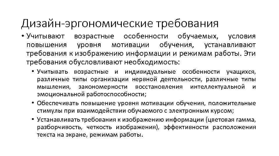 Дизайн-эргономические требования • Учитывают возрастные особенности обучаемых, условия повышения уровня мотивации обучения, устанавливают требования