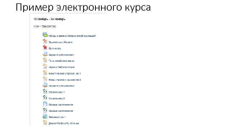 Пример электронного курса 