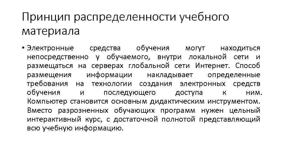 Принцип распределенности учебного материала • Электронные средства обучения могут находиться непосредственно у обучаемого, внутри