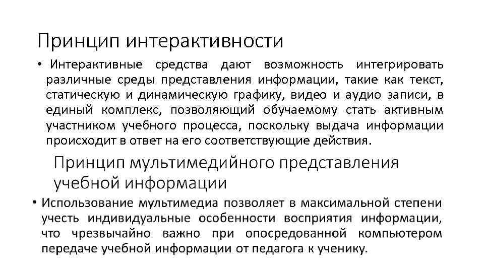 Принцип интерактивности • Интерактивные средства дают возможность интегрировать различные среды представления информации, такие как