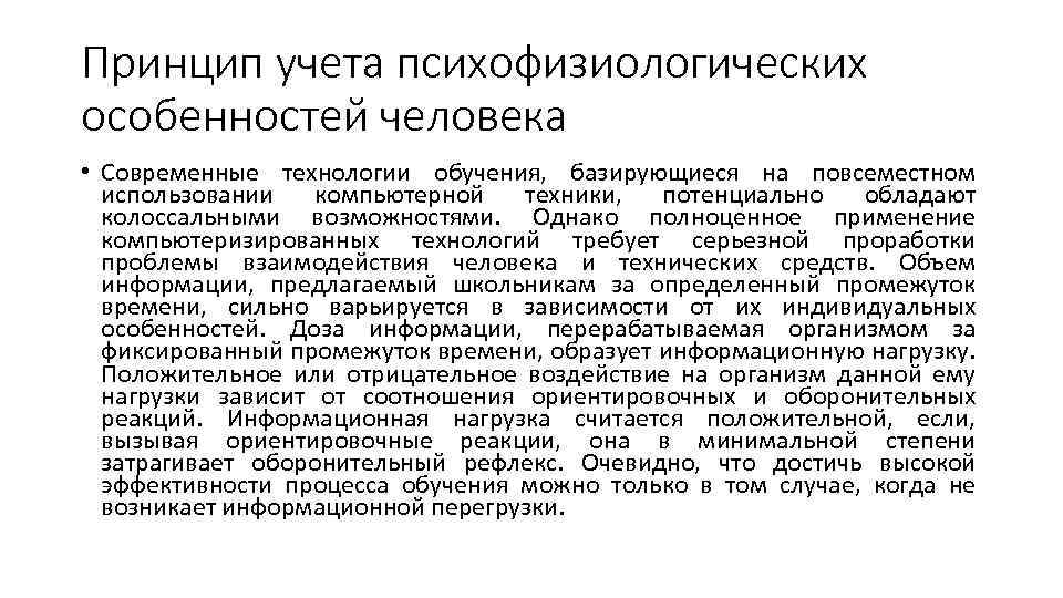 Принцип учета психофизиологических особенностей человека • Современные технологии обучения, базирующиеся на повсеместном использовании компьютерной